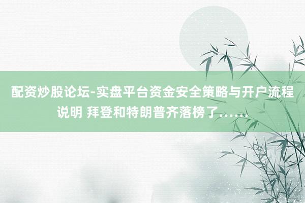 配资炒股论坛-实盘平台资金安全策略与开户流程说明 拜登和特朗普齐落榜了……