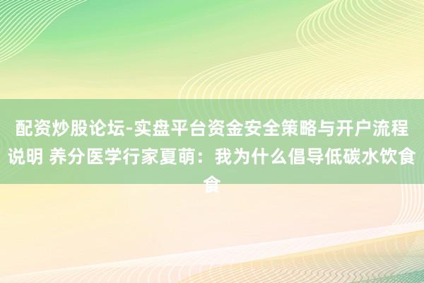 配资炒股论坛-实盘平台资金安全策略与开户流程说明 养分医学行家夏萌：我为什么倡导低碳水饮食