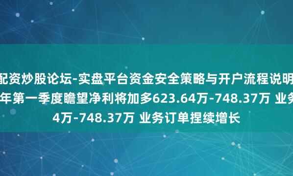 配资炒股论坛-实盘平台资金安全策略与开户流程说明 法兰泰克2021年第一季度瞻望净利将加多623.64万-748.37万 业务订单捏续增长