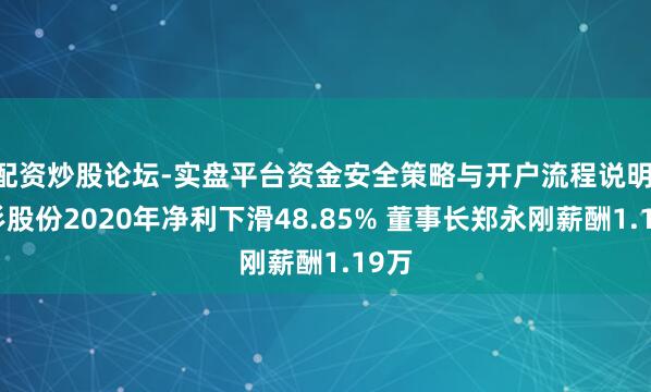 配资炒股论坛-实盘平台资金安全策略与开户流程说明 杉杉股份2020年净利下滑48.85% 董事长郑永刚薪酬1.19万